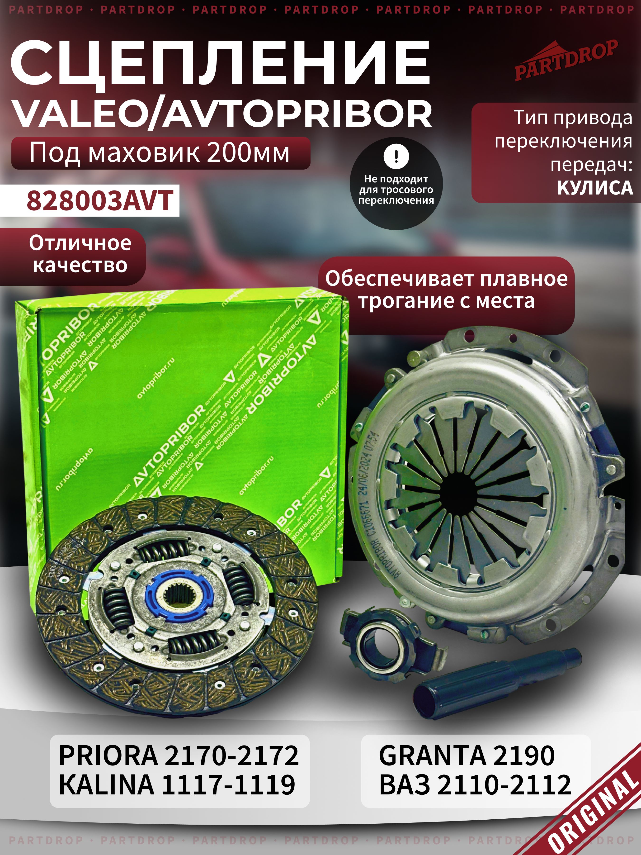 СцеплениевсбореValeo/АвтоприбордляВАЗ2170-2172,1117-1119,2110-2112,2190/комплект4в1,оригинал