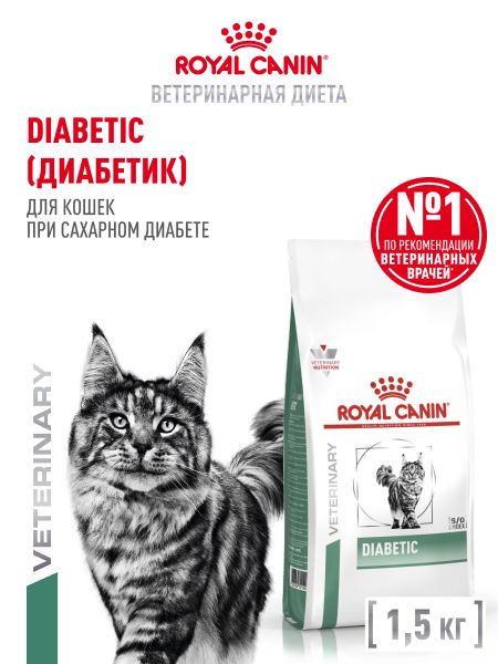 СухойкормдлякошекRoyalCaninDiabeticсдиабетомдиетический,1,5кг