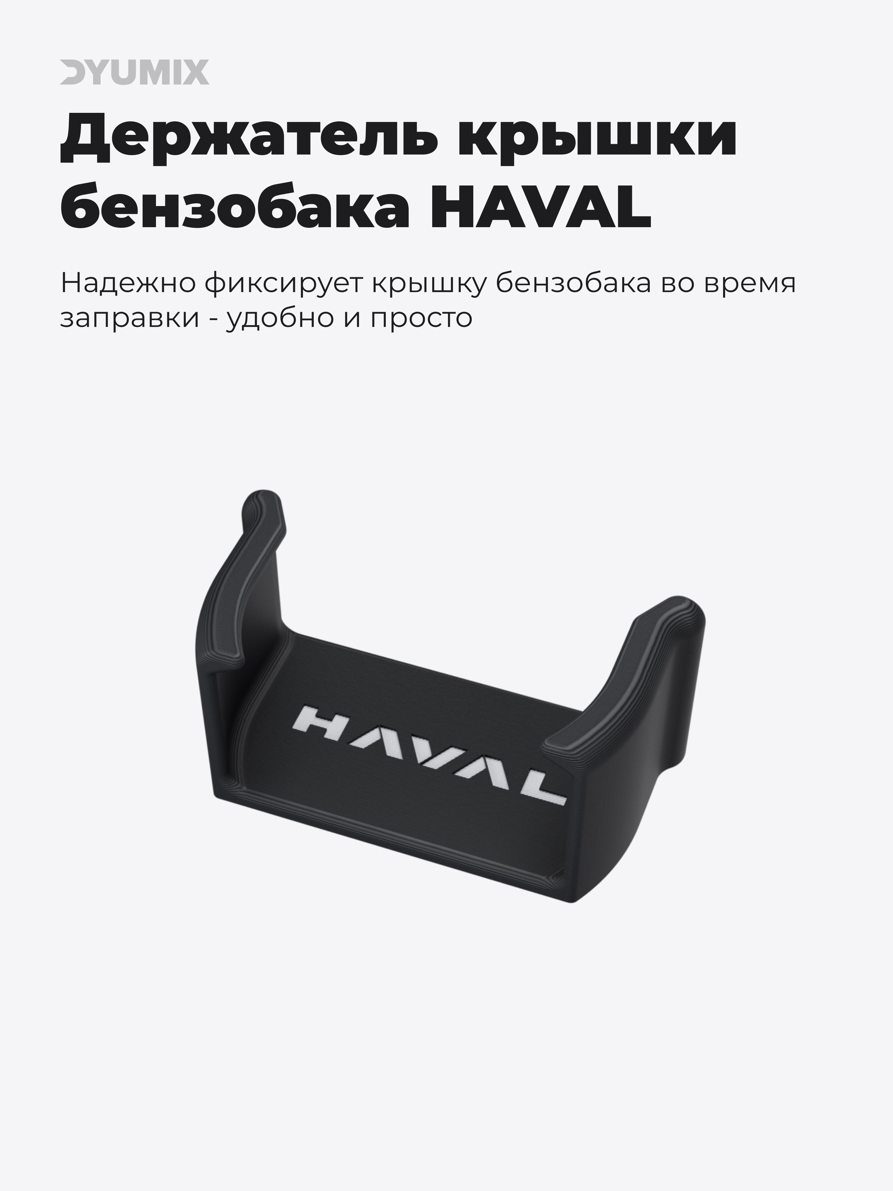 ДержателькрышкибензобакадляHAVAL