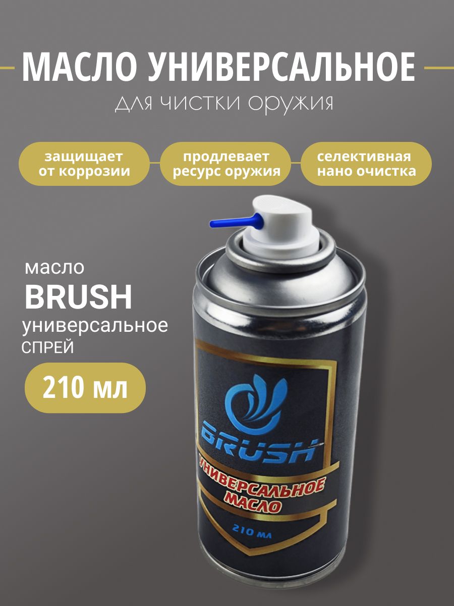 Масло оружейное BRUSH универсальное спрей 210мл