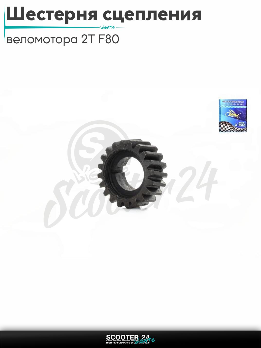 Шестерня сцепления веломотора 2T F80 "LIPAI"