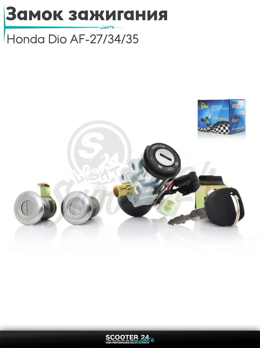 Замок зажигания комплект на скутер Honda Dio AF - 27 / 34 / 35 / Хонда Дио Такт и Джорно 50-80 кубов AF34 2 провода "LIPAI"