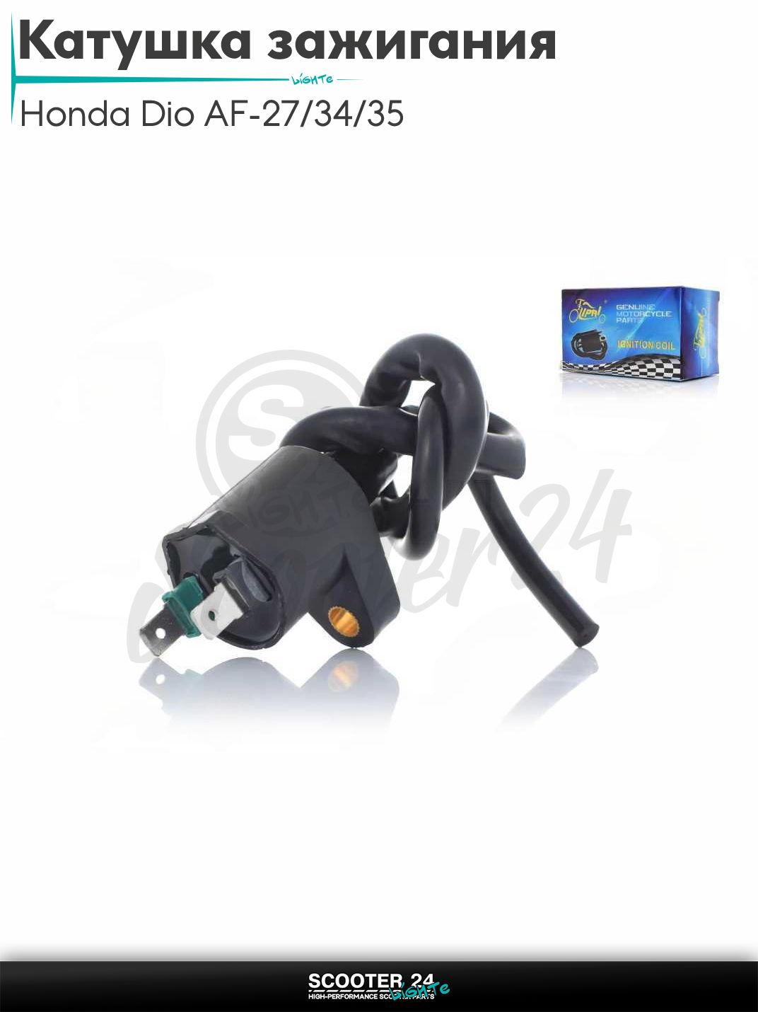 Катушка зажигания на скутер Honda Dio AF - 27 / 34 / 35 / Хонда Дио Такт и Джорно 50-80 кубов GY6 "LIPAI"
