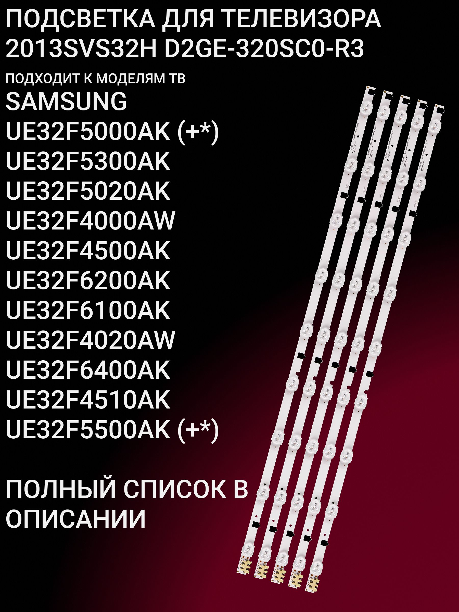 Подсветка для SAMSUNG UE32F5000AK UE32F5300AK UE32F5020AK UE32F4000AW UE32F4500AK UE32F6200AK UE32F6100AK UE32F4020AW UE32F6400AK UE32F4510AK UE32F5500AK UE32F6800AB; 2013SVS32H D2GE-320SC0-R3