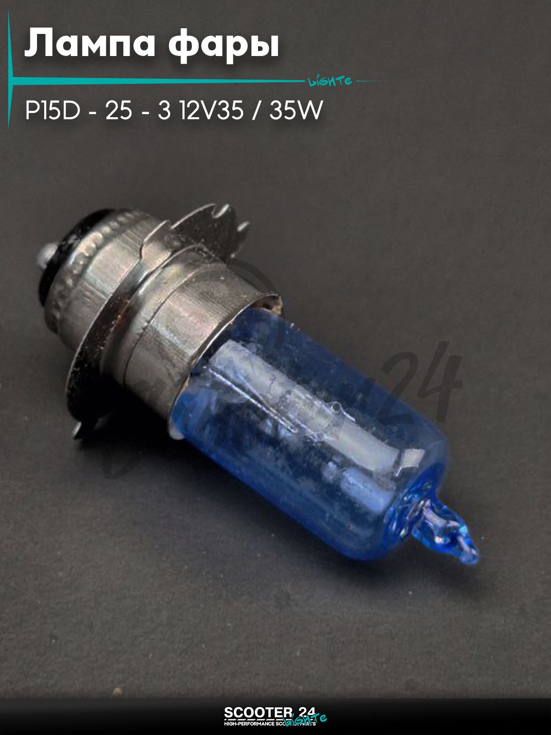 Лампа фары P15D - 25 - 3 12V35 / 35W синяя "LIPAI" (3 уса) на мотоцикл мопед / скутера и питбайк
