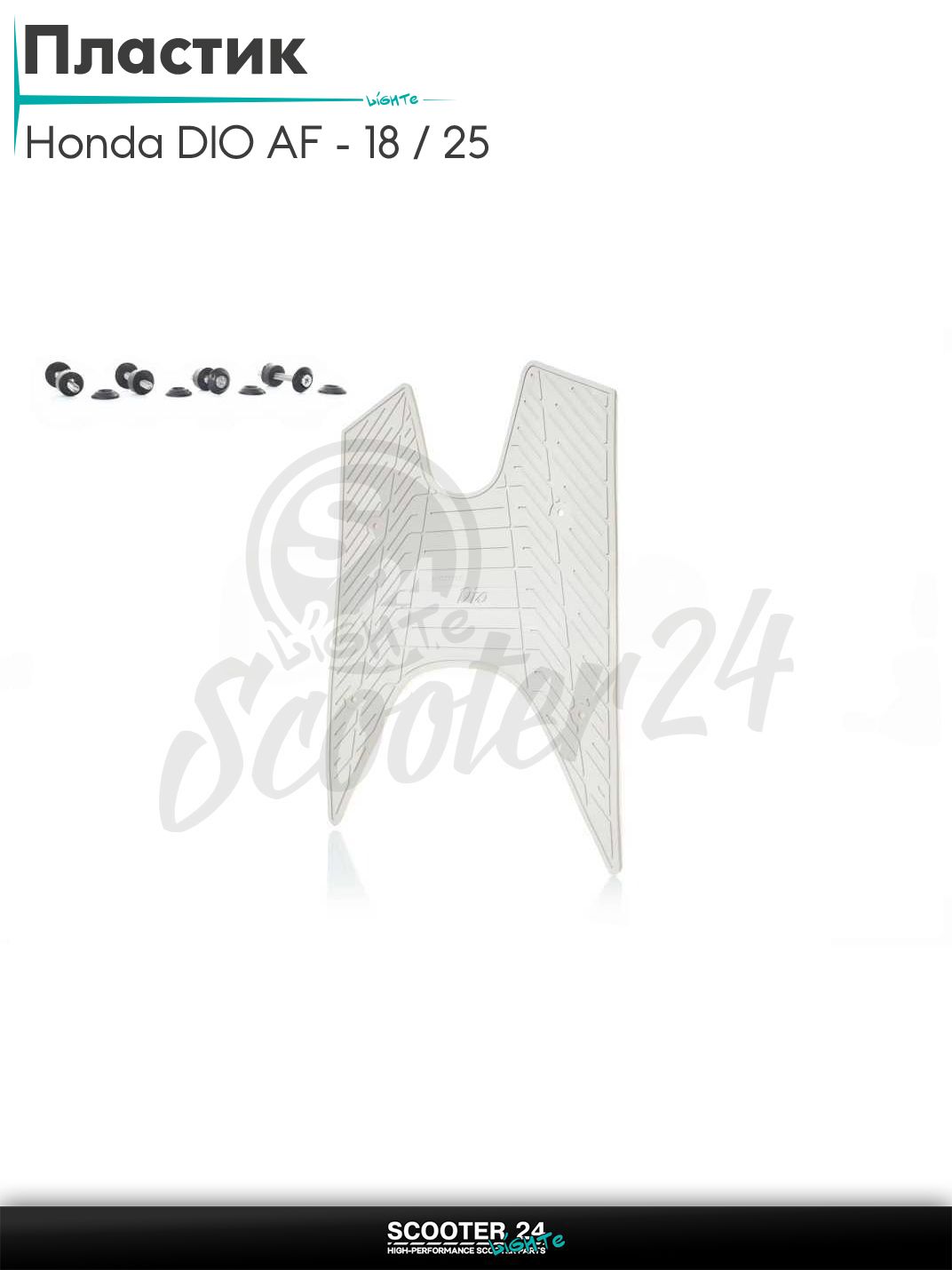 Пластик на скутер Honda DIO AF - 18 / 25 / Хонда Дио АФ коврик (+крепление, белый)