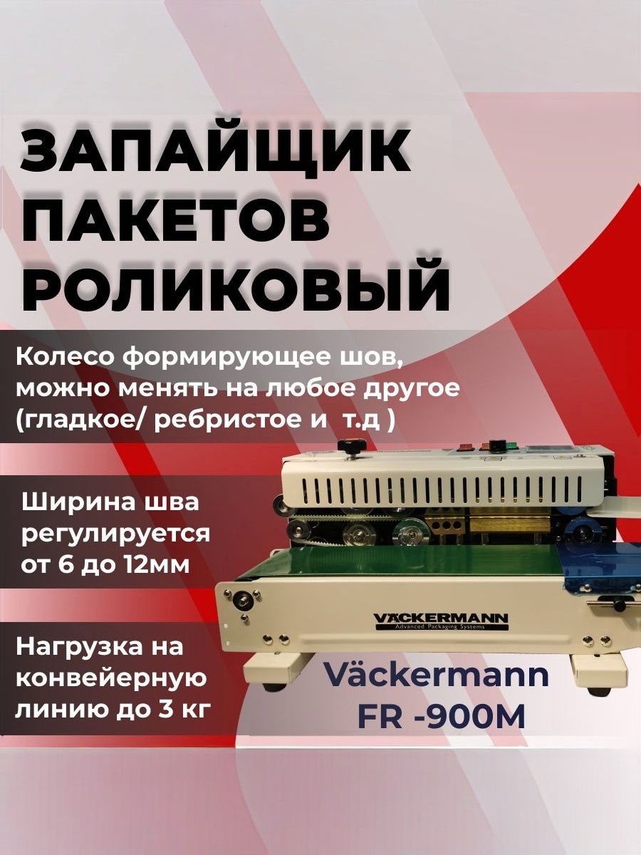 Роликовый запайщик FR-900M
