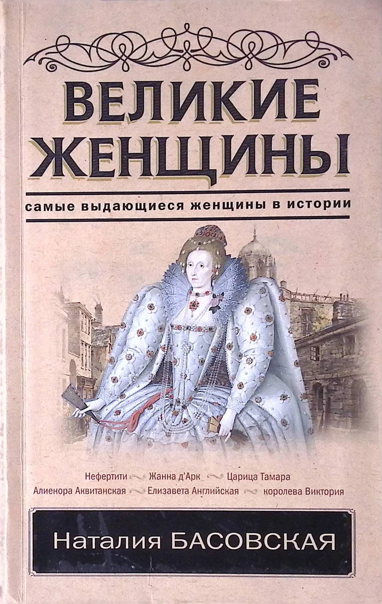 Лучшие женщины истории Лучшие женщины истории