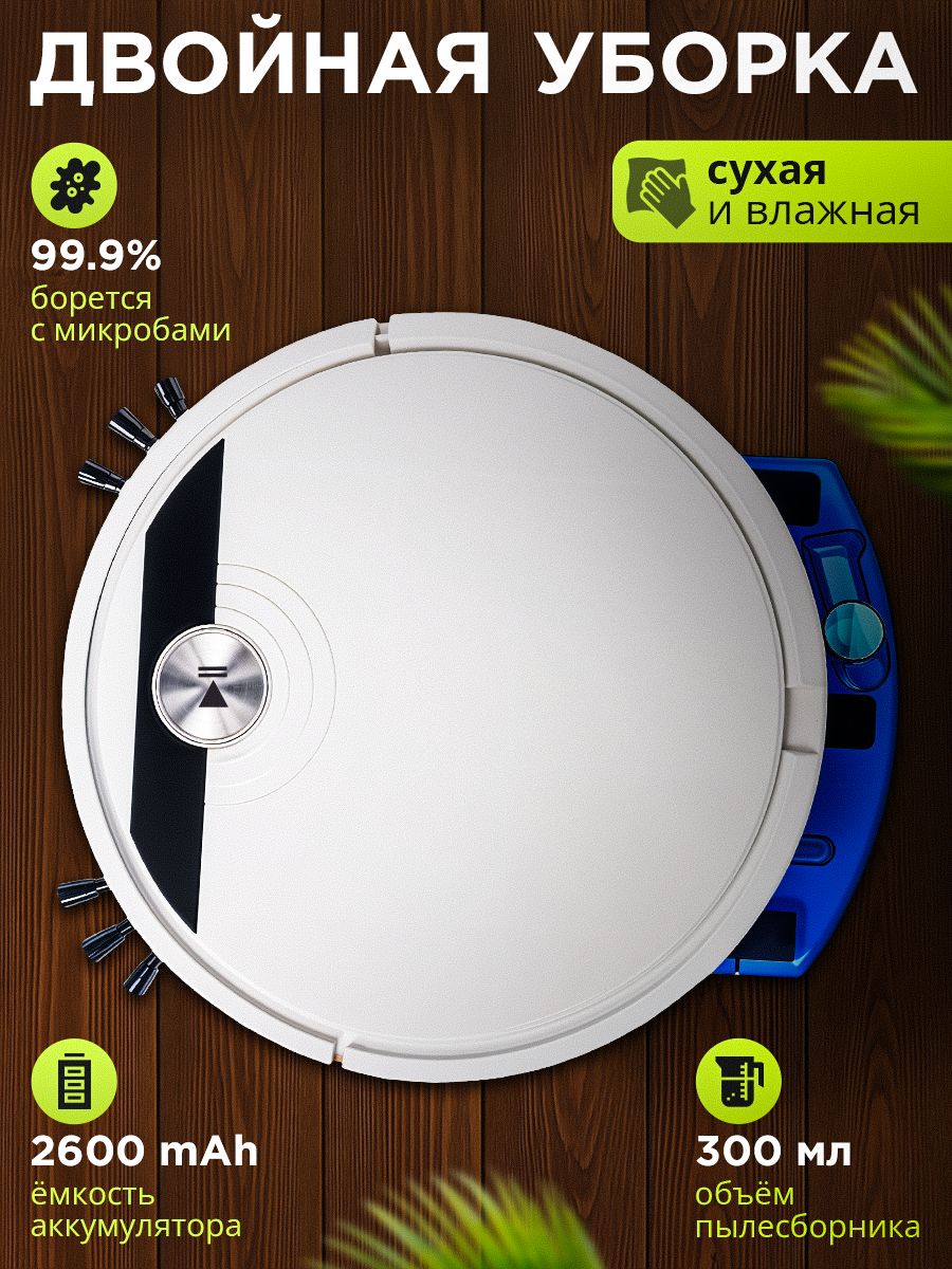 Моющий робот пылесос с влажной и сухой уборкой 
