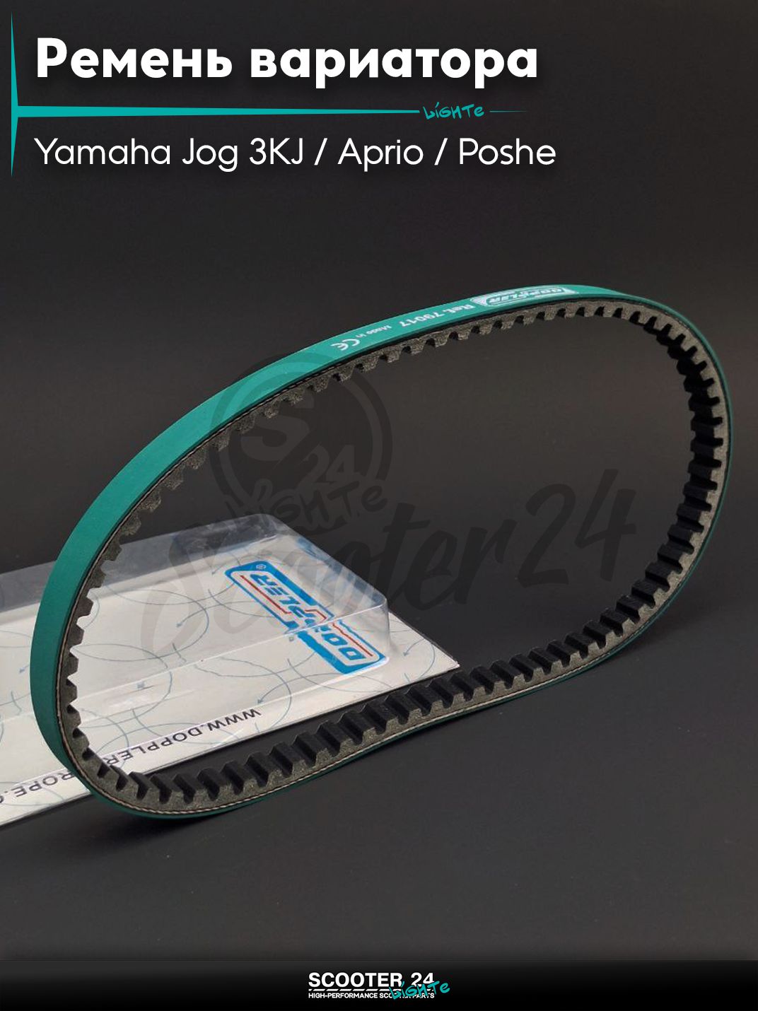 Ремень вариатора 790-17.0 на скутер Yamaha Jog 3KJ / Aprio / Poshe Ямаха Джог Вино Априо / 3KJ "DOPPLER"