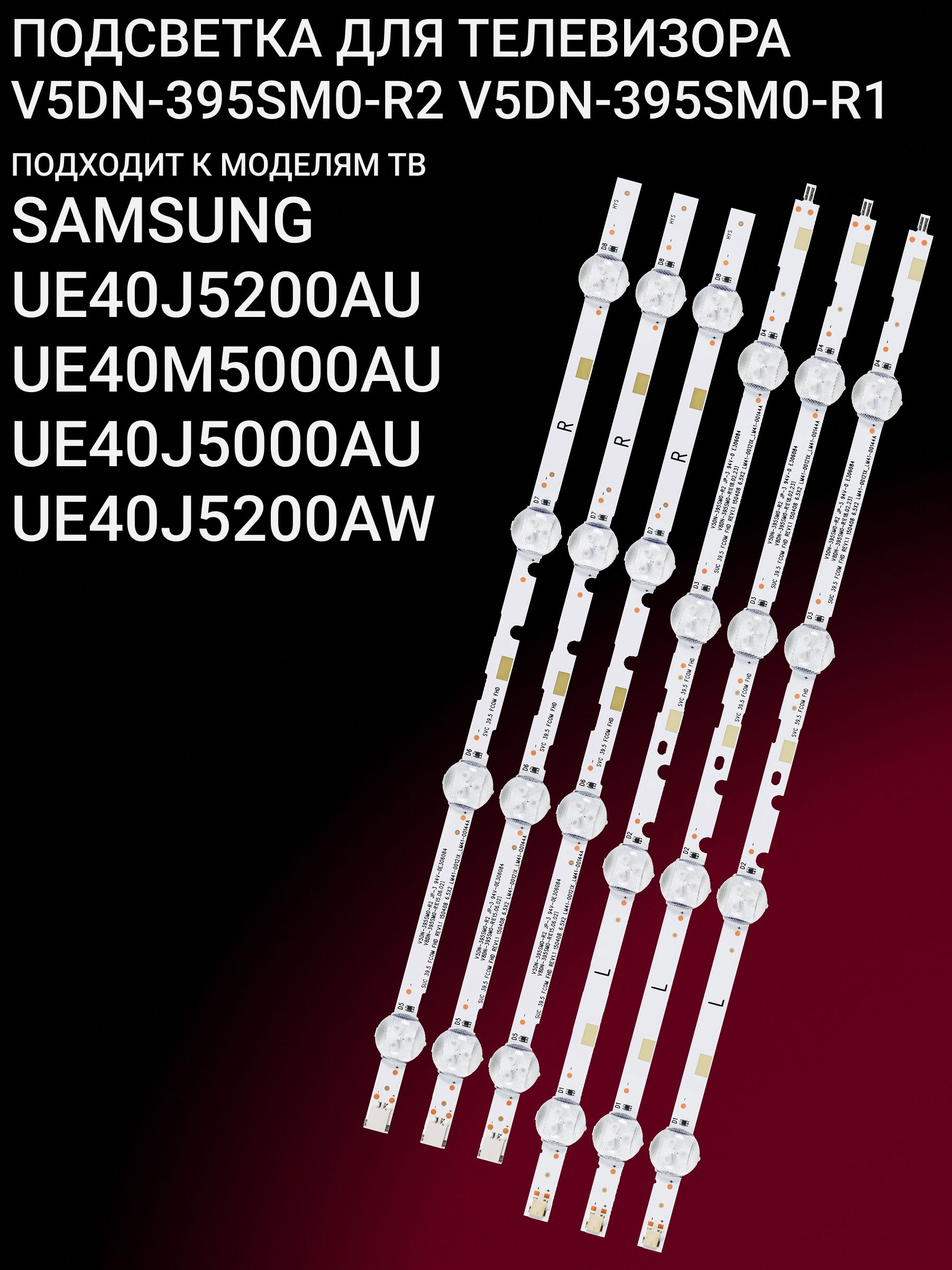 Подсветка для SAMSUNG UE40J5200AU UE40M5000AU UE40J5000AU UE40J5200AW; V5DN-395SM0-R2 V5DN-395SM0-R1