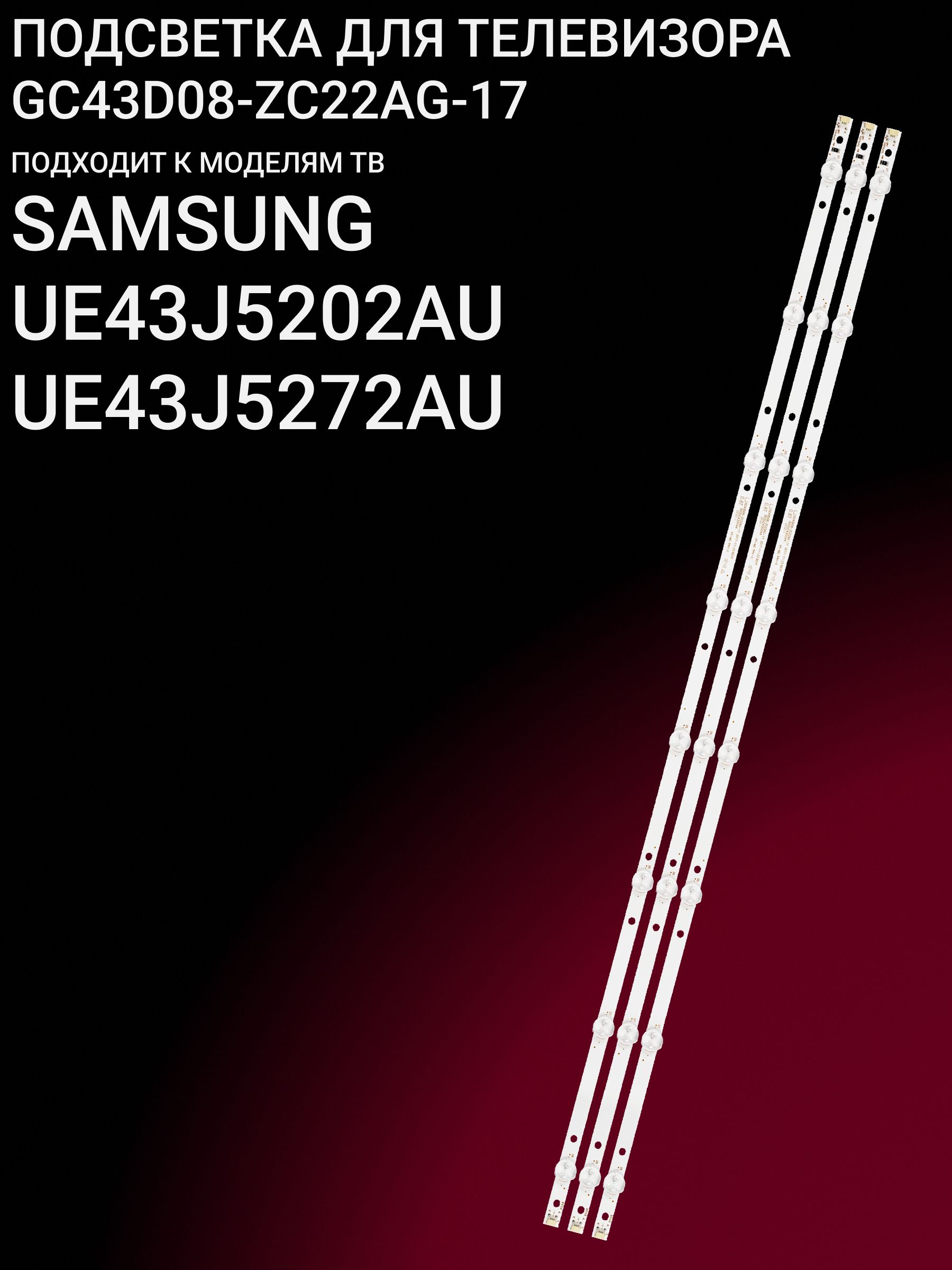 Подсветка для SAMSUNG UE43J5202AU, UE43J5272AU; GC43D08-ZC22AG-17
