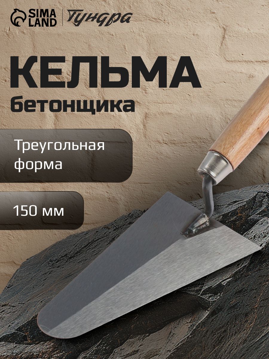 Кельма/мастерок для декоративной штукатурки, Тундра, треугольная, деревянная рукоятка, 150 мм