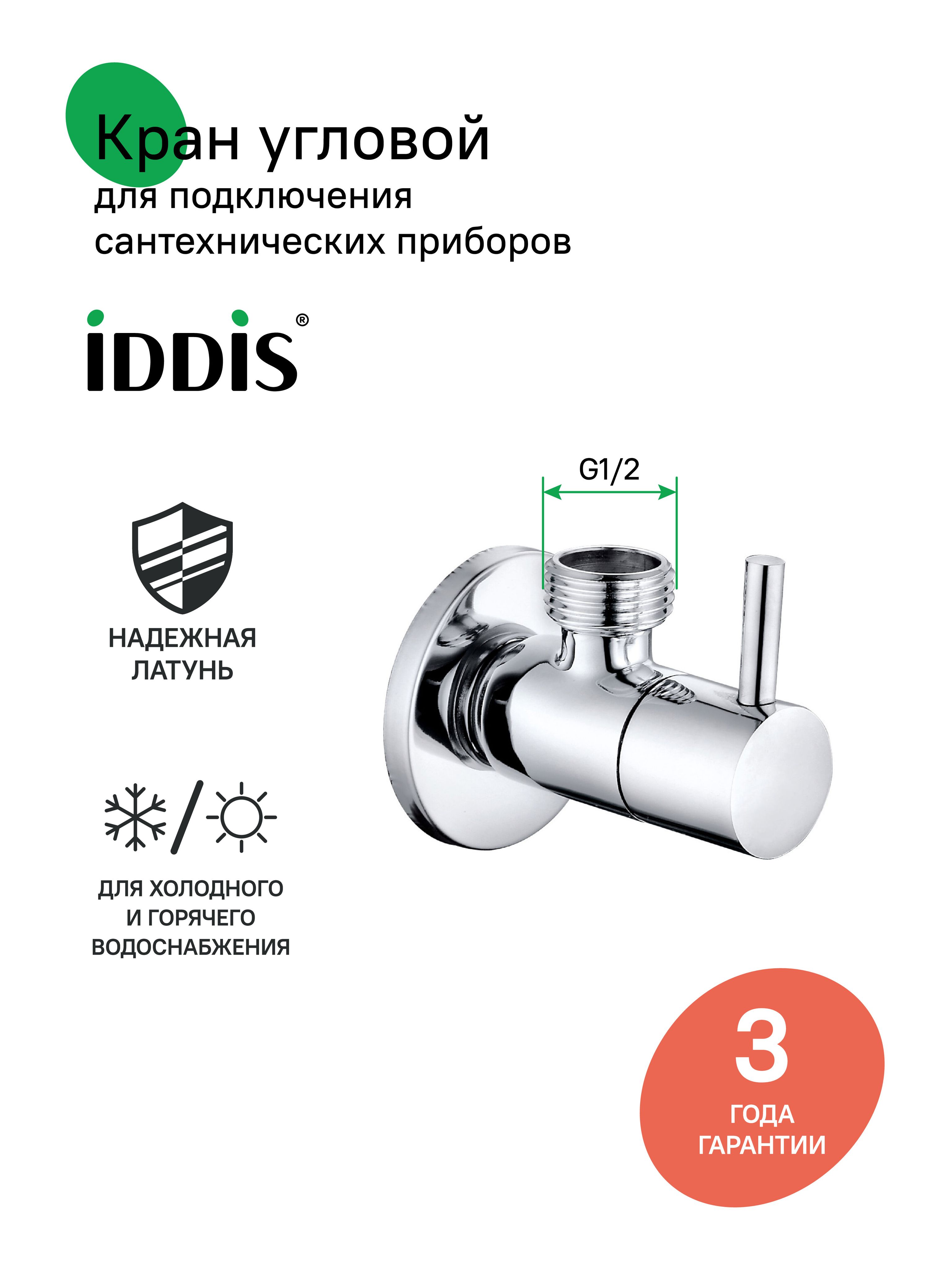 Фото товара на маркетплейсе ozon Кран угловой, с отражателем, кран-букса, 1/2; 1/2, латунь, IDDIS, 910B0Z4C2CZ