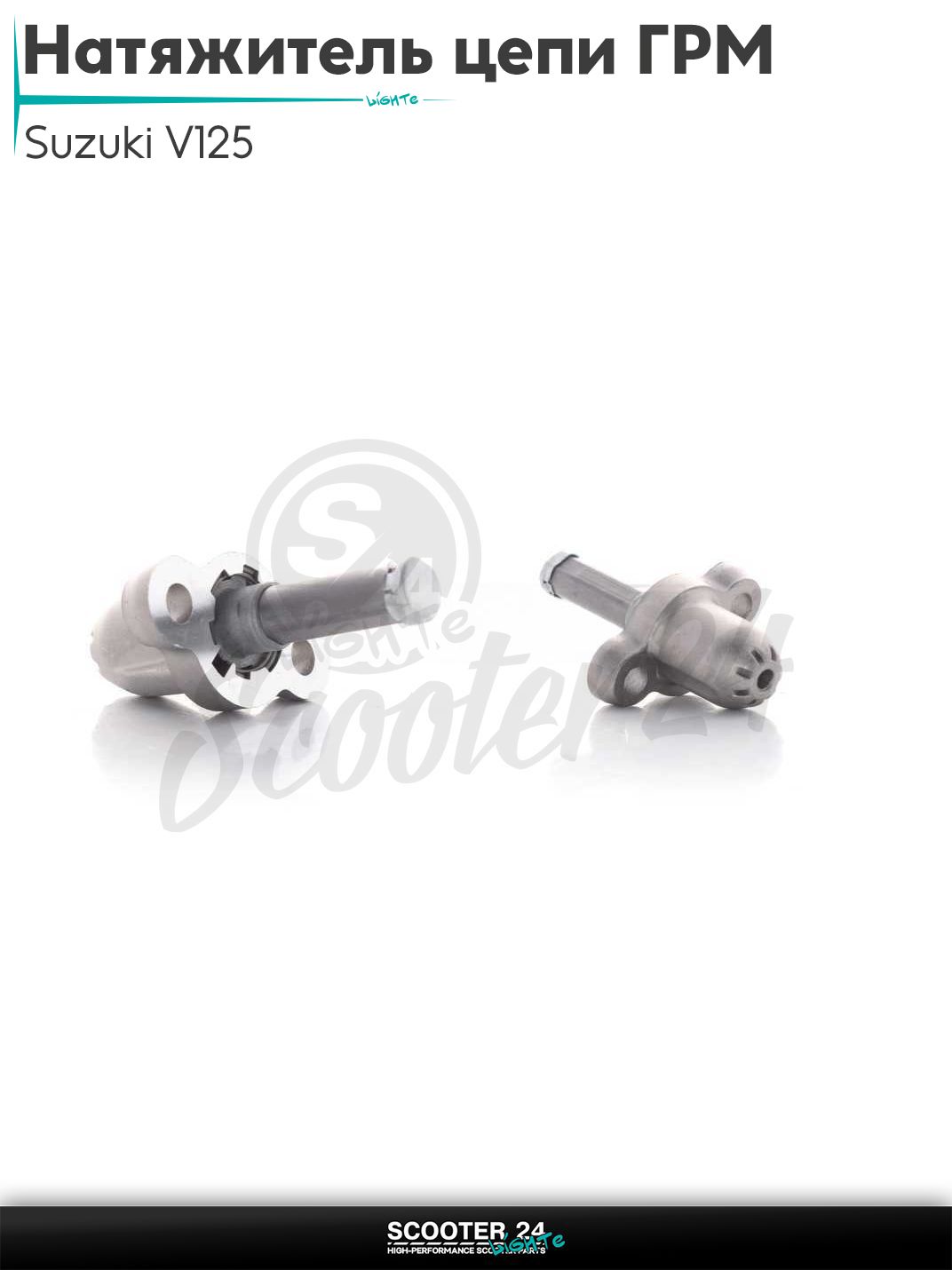 Натяжитель цепи ГРМ Suzuki V125 / Японский максискутер Сузуки В 125