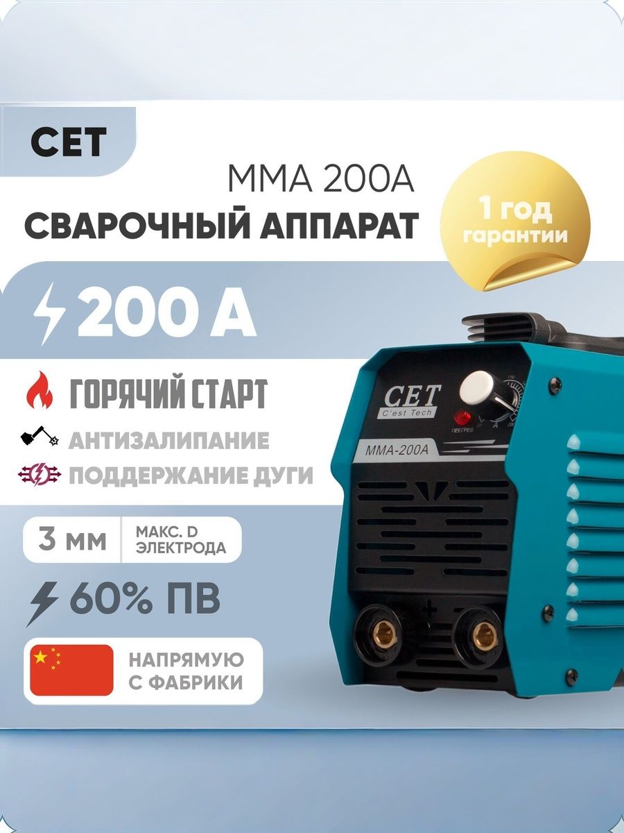 СварочныйинверторныйаппаратCETMMA200A.Варитэлектродомдо3мм,безгаза,60%ПВ