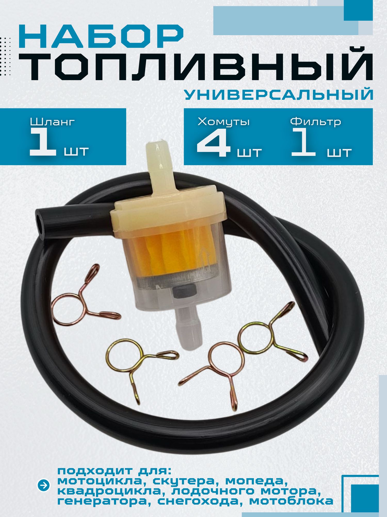 Фильтртопливный,бензошланг(топливныйшланг)ихомуты