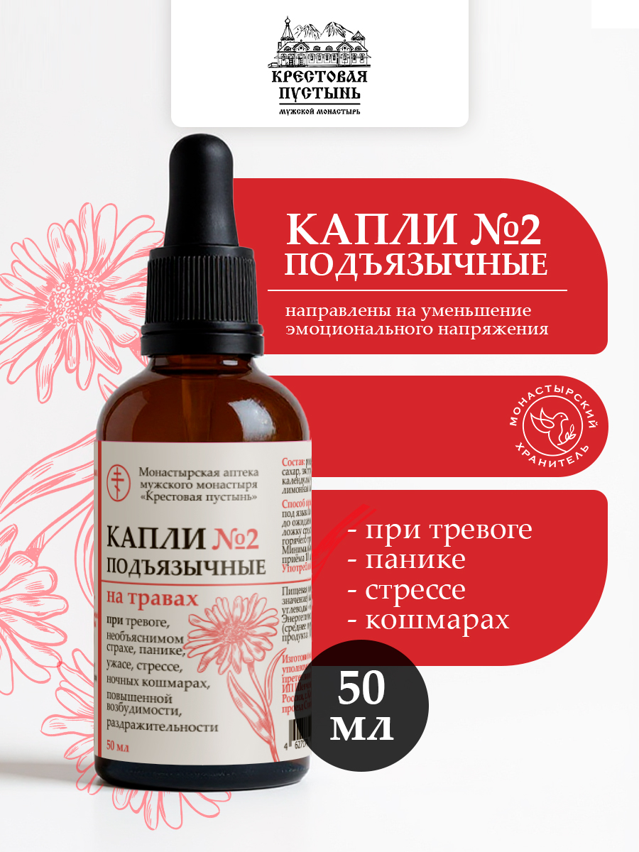 Успокоительные капли подъязычные №2 "От нервов и тревоги" на травах Кавказа