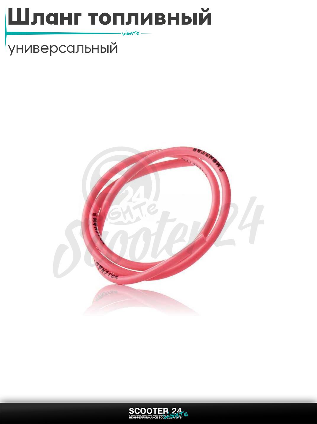 Шланг топливный 4mm, 1 метр ;красный; "MONSTER" универсальный на эндуро питбайк и квадроцикл / скутер
