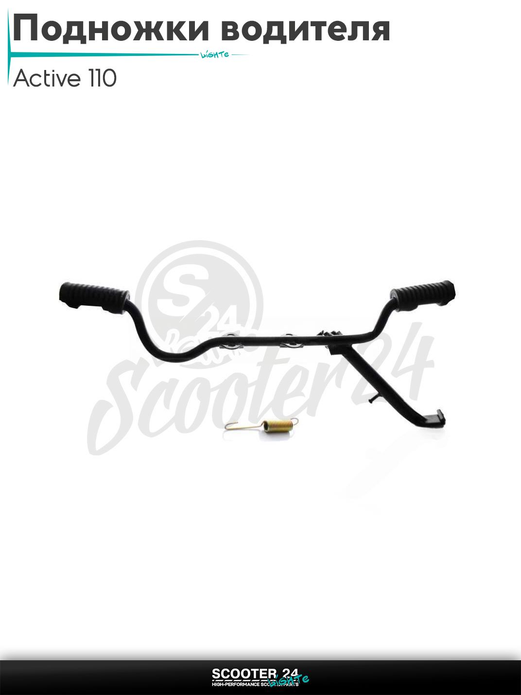 Подножки водителя на мопед Active 110 / Актив + стояночная опора "LIPAI"