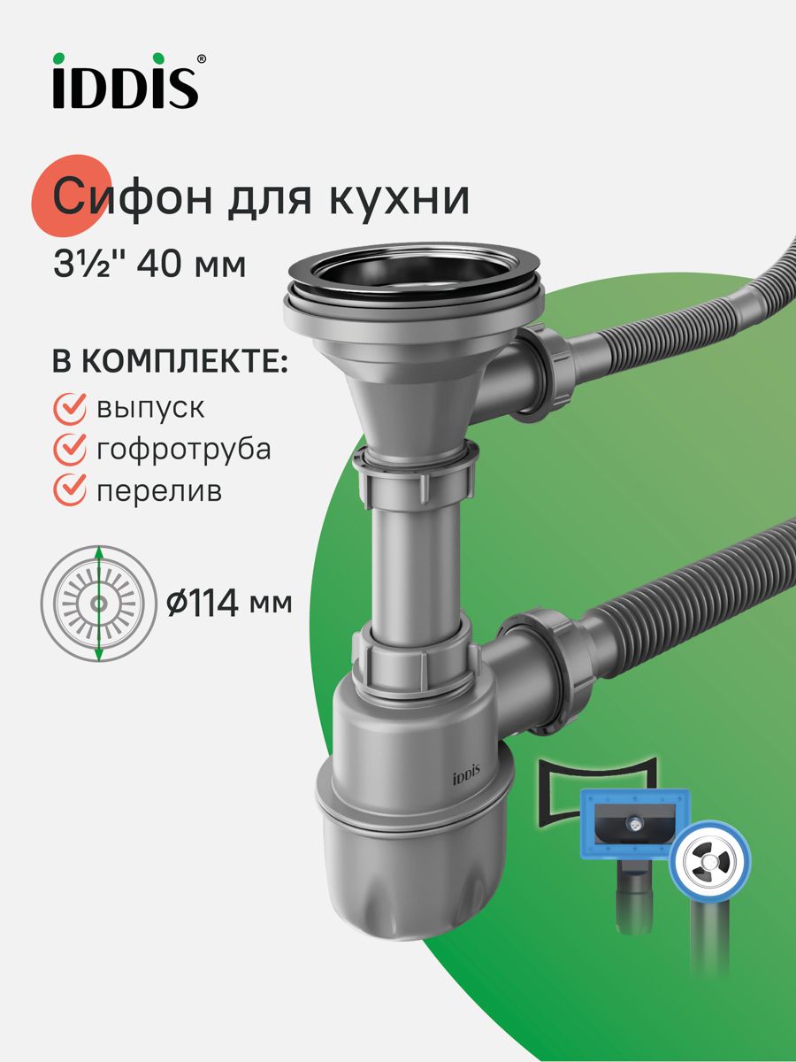 Фото товара на маркетплейсе ozon Сифон для кухонной мойки, бутылочный, с выпуском, гофротрубой и переливом, 3.1/2x40мм, IDDIS, 900CVG0P10VD