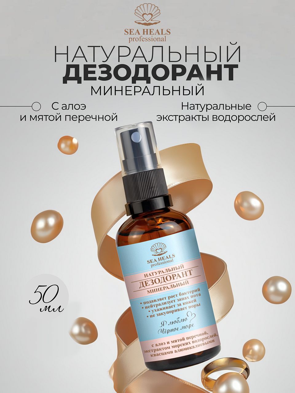 Дезодорант-спрей натуральный Sea Heals с минеральными квасцами и экстрактами водорослей Чёрного моря