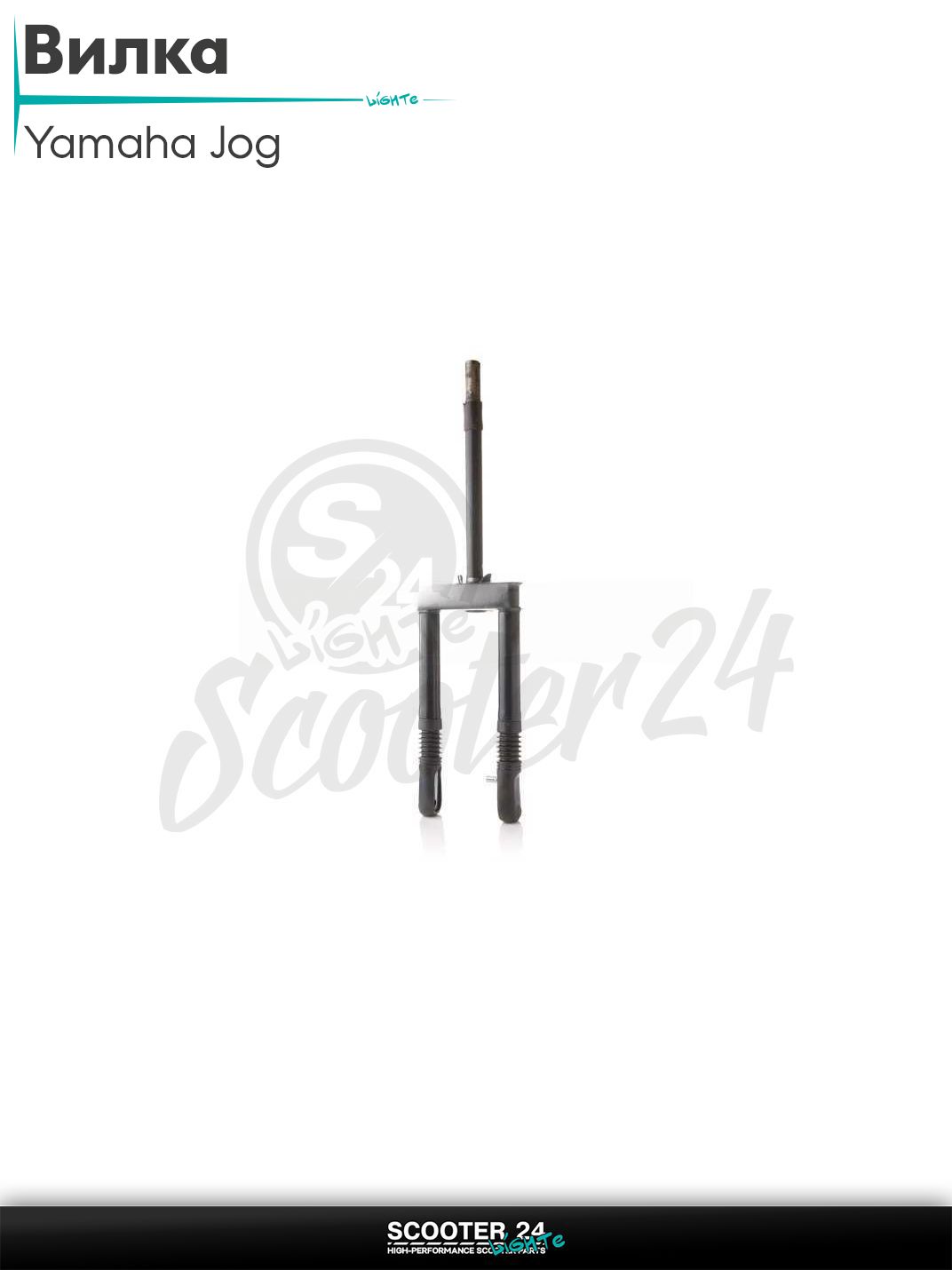 Вилка (в сборе) на скутер Yamaha JOG / Ямаха Джог с двигателем 3KJ с перьями