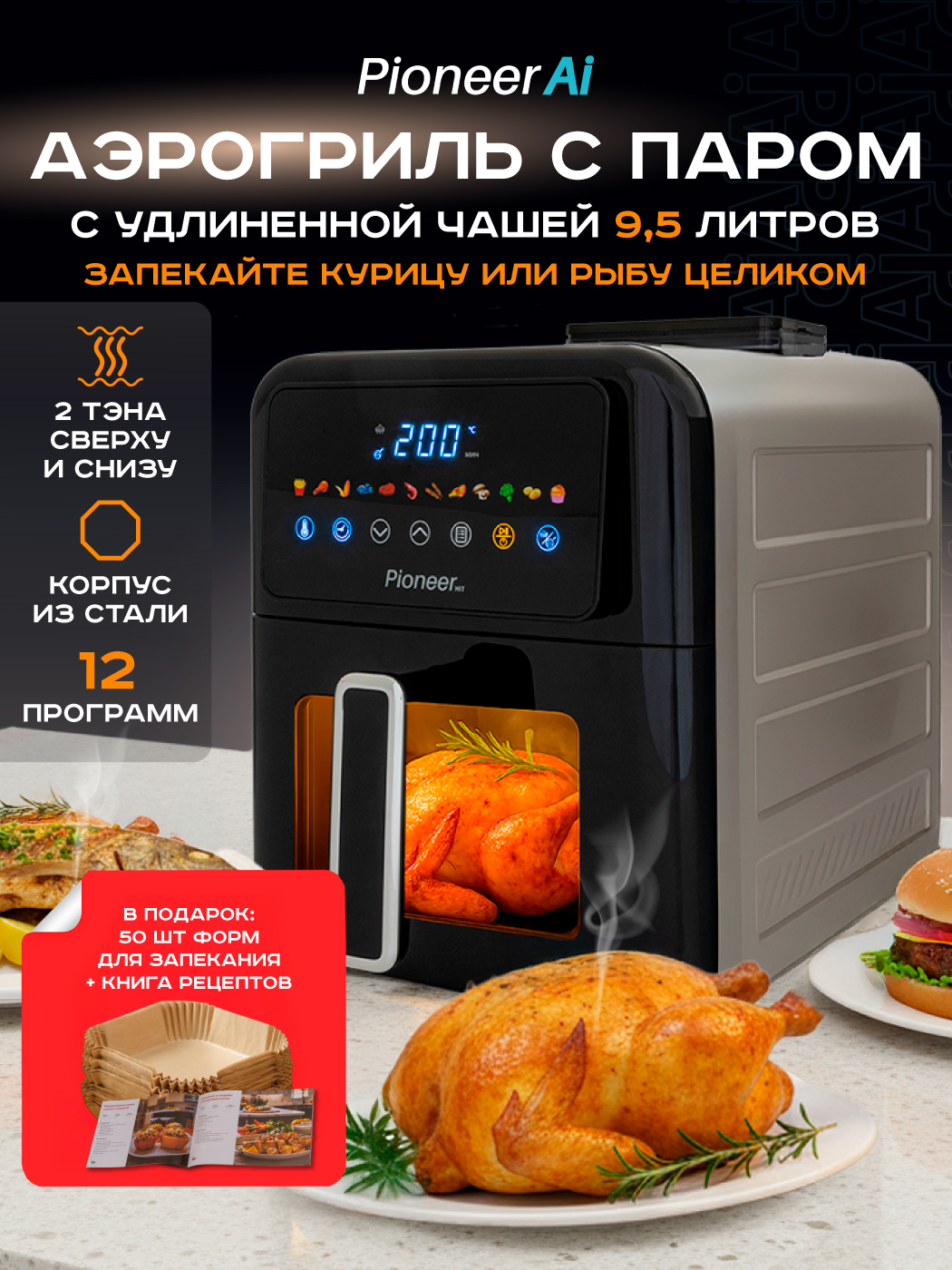 Аэрогриль9,5лсудлинённойчашейифункциейпараPioneerSM535D,2нагревательныхТЭНаверх-низ,металлическийкорпус,сенсорныйцветнойдисплей,12автопрограмм,книгарецептов,1600+600Вт