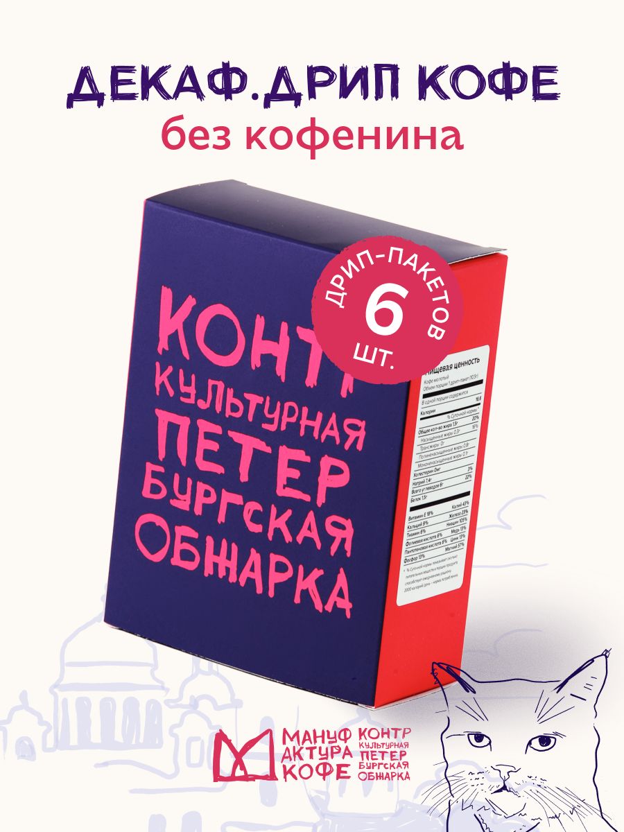 Дрип-боксДекаф6шт,Колумбиябезкофеина,средняяобжарка,10,5гнапорцию