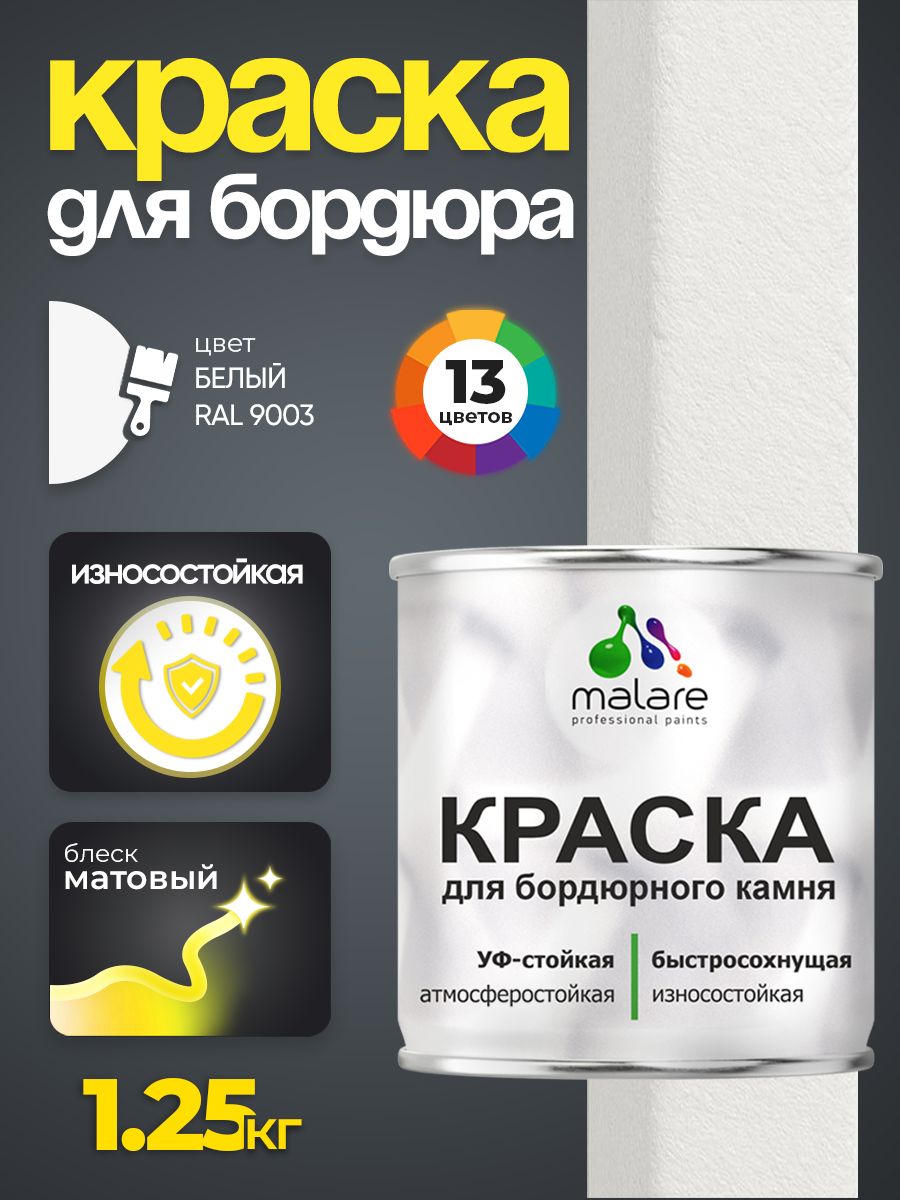 Краска Malare для бордюрного камня, тротуарных камней и плит, износостойкая, быстросохнущая, матовая RAL 9003, белый, 1.25 кг