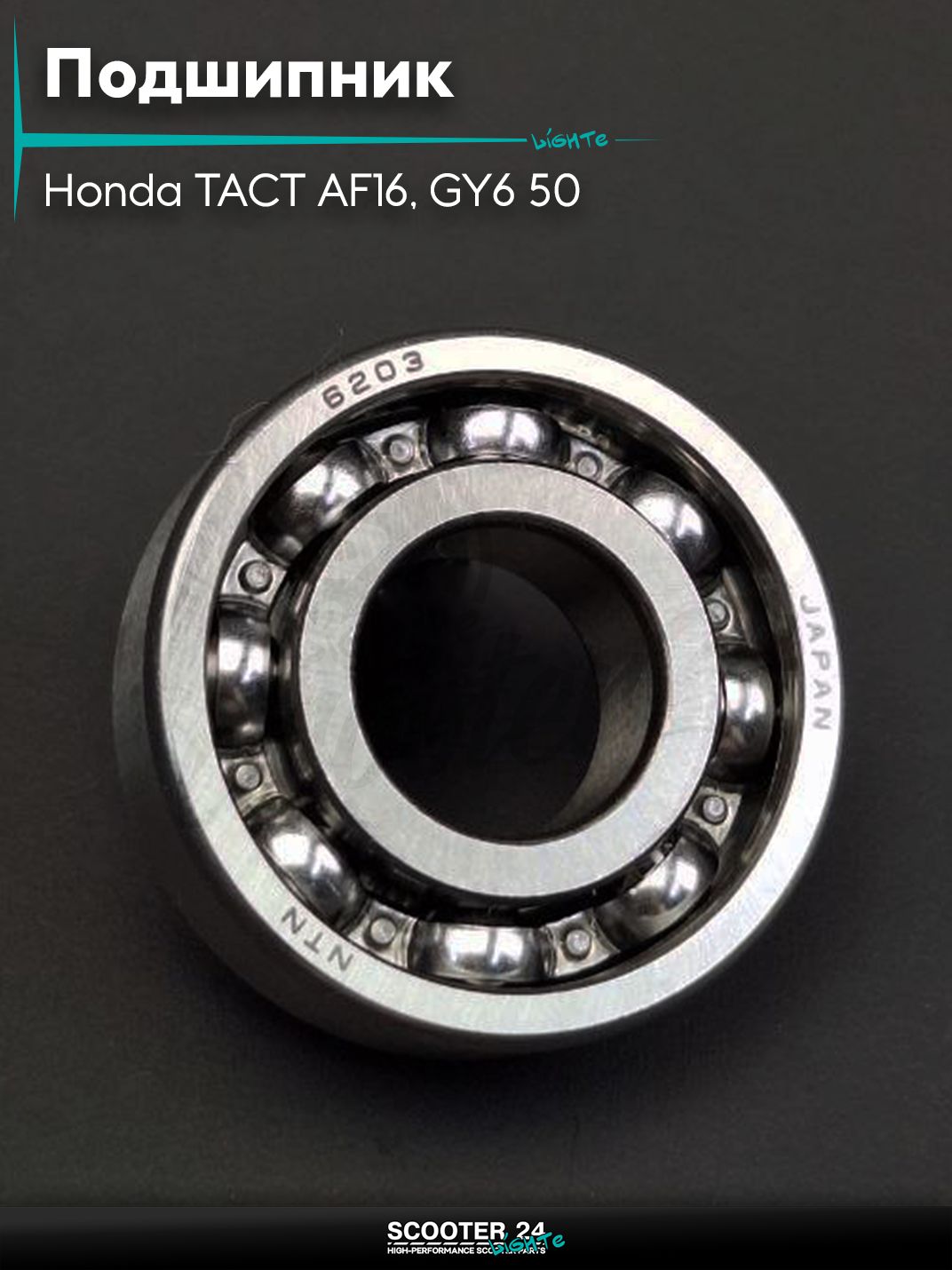 Подшипник коленвала на скутер Honda TACT AF16, GY6 50 / Хонда Такт и китайский 139 QMB ;6203 C3, 17-40-12; "NTN"