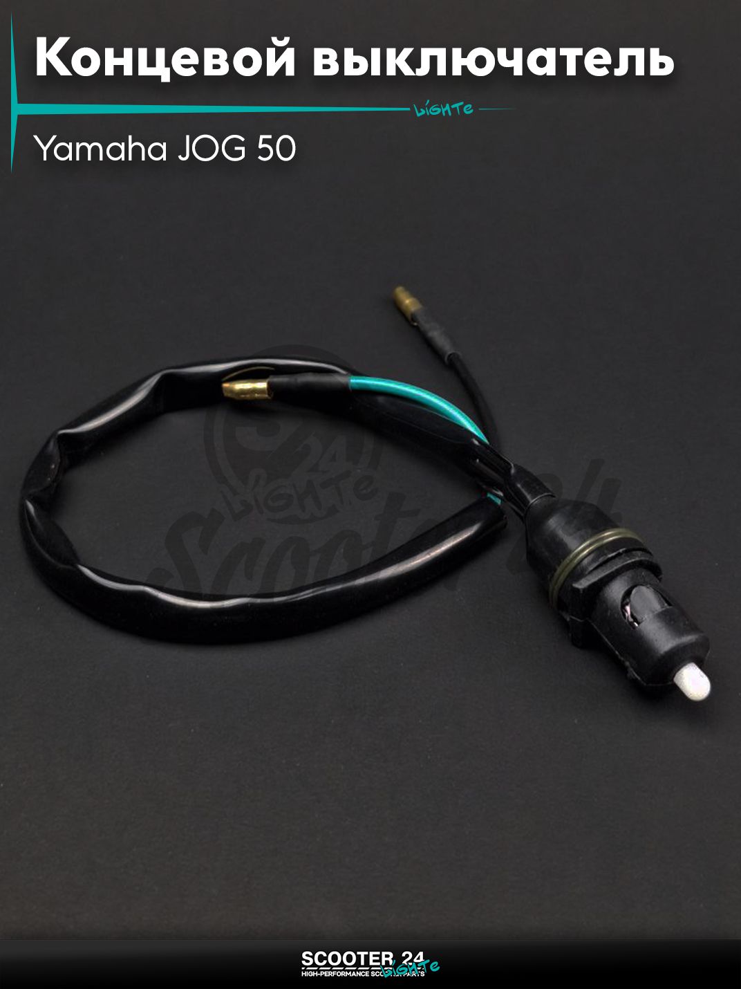 Концевой выключатель рычага переднего тормоза JOG 50