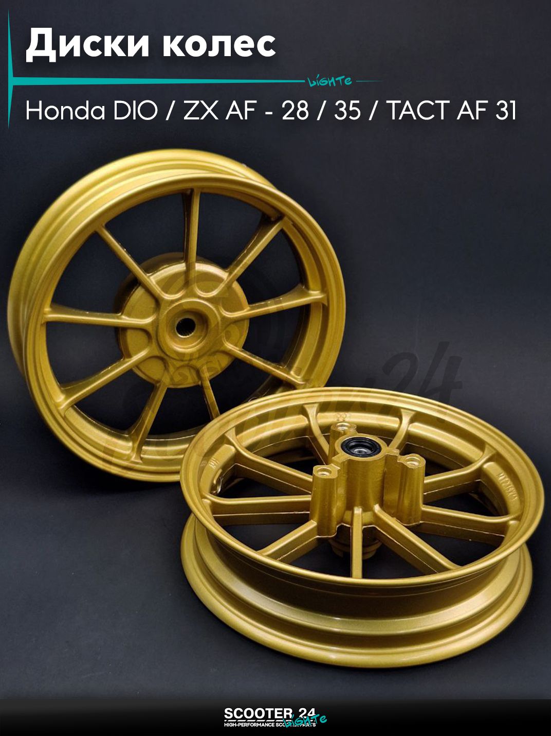 Диски колес пара на скутер Honda DIO / ZX AF - 28 / 35 / TACT AF 31 литые, 9 спиц Тюнинг (золотистые)