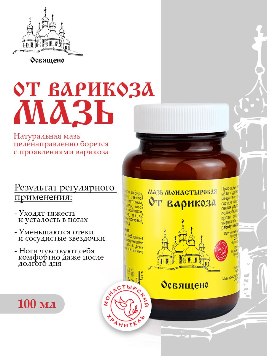 Мазь от Варикоза Монастырская для укрепления сосудов, снятия отеков и усталости ног