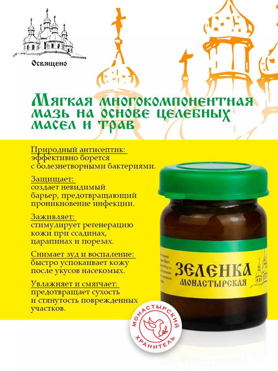 Монастырская Зеленка Натуральный антисептик для всей семьи на травах