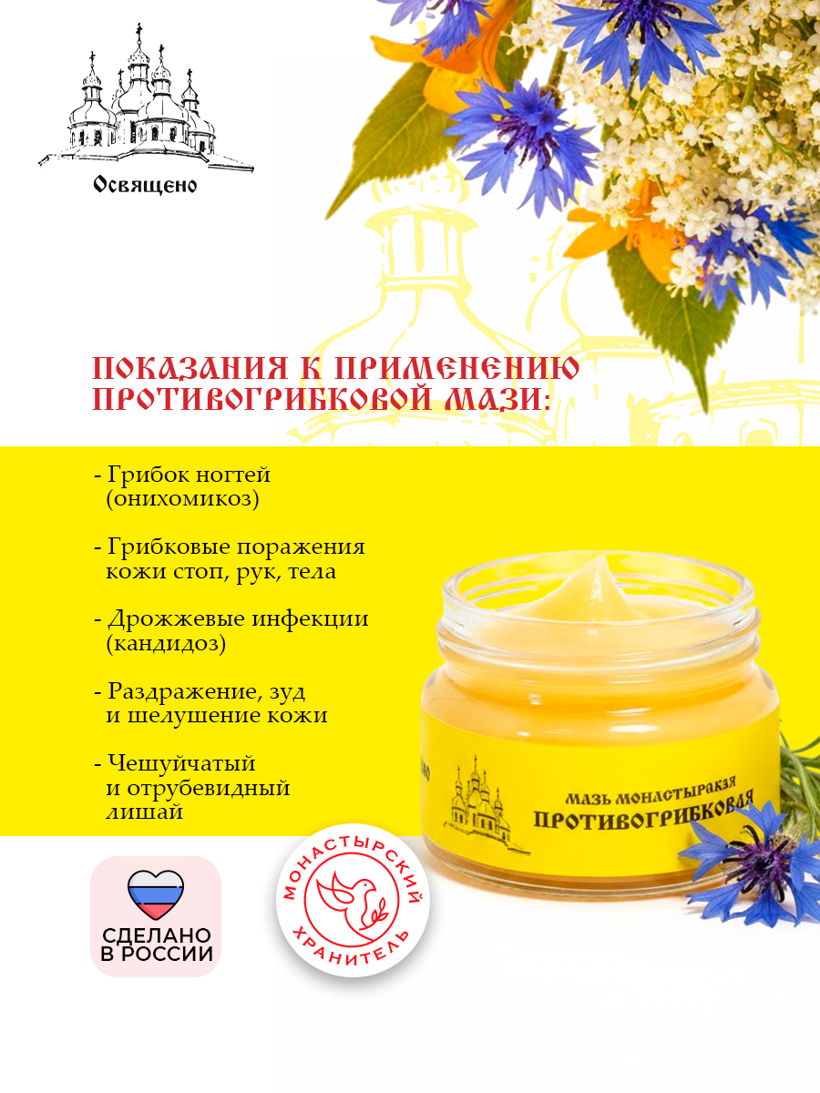 Мазь Противогрибковая монастырская Натуральное средство от грибка ногтей и кожи