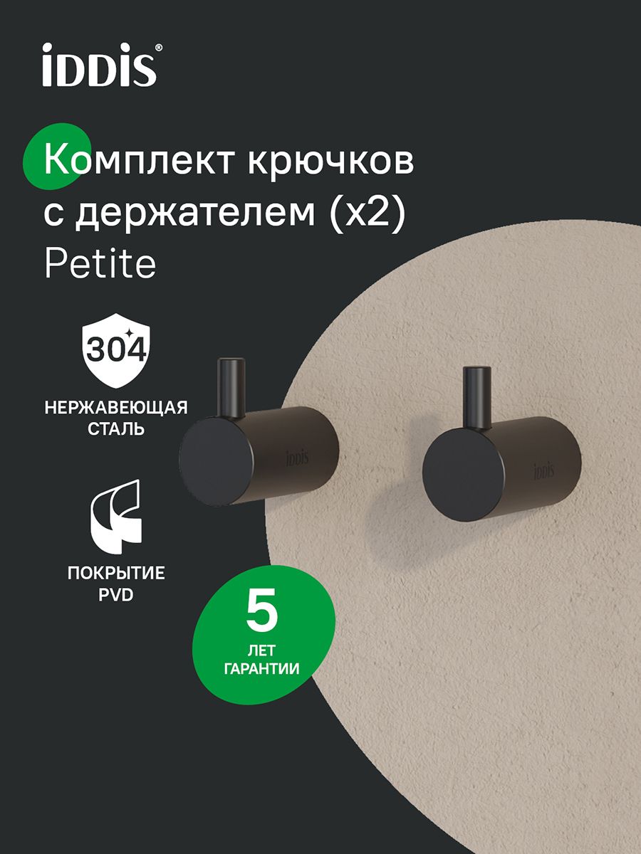 Фото товара на маркетплейсе ozon Крючки для ванной, комплект из 2 штук, сплав металлов, Petite, черный матовый, IDDIS, PET2SB3i41