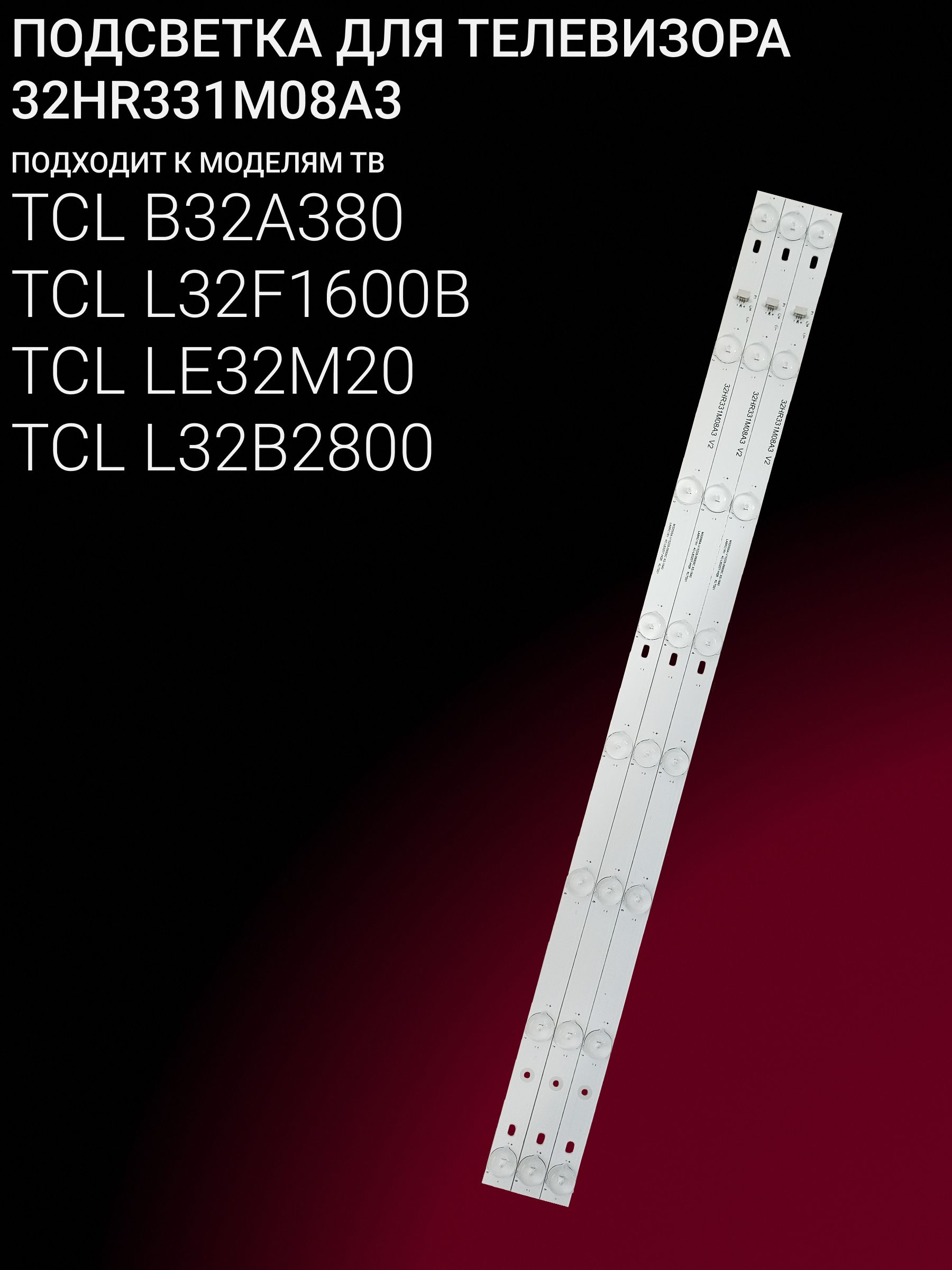Подсветка для TCL B32A380 L32F1600B LE32M20 L32B2800; 32HR331M08A3