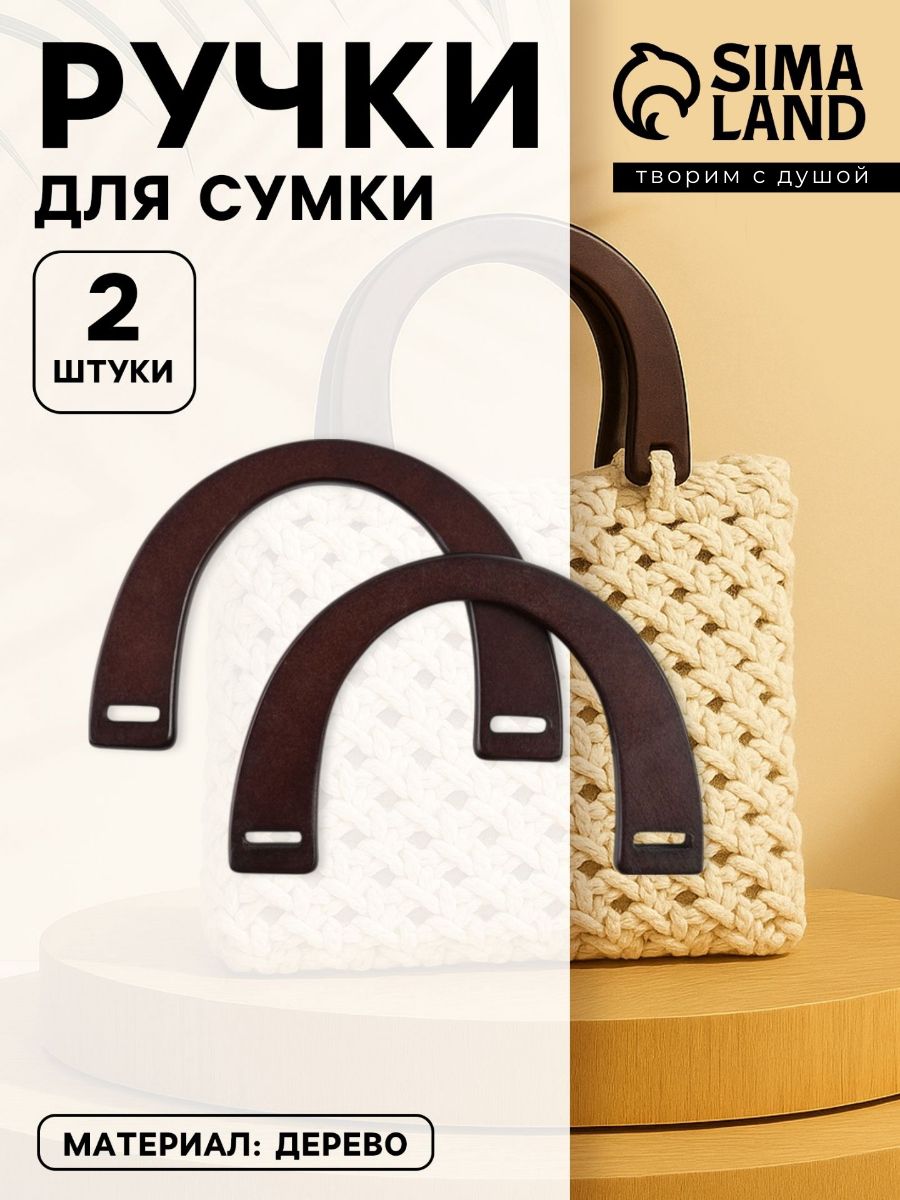 Ручки для сумки деревянные, 2 шт., коричневые