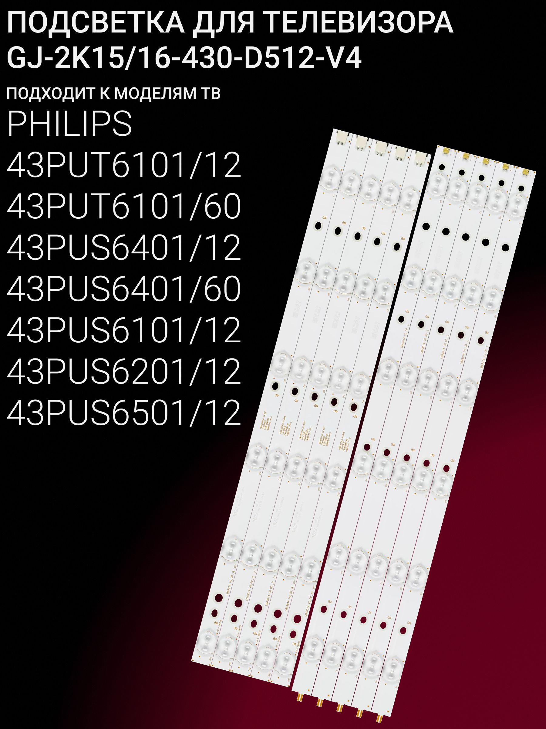 Подсветка для PHILIPS 43PUT6101/12 43PUT6101/60 43PUS6401/12 43PUS6401/60 43PUS6101/12 43PUS6201/12 43PUS6501/12 43PUH6101/88 43PUS7202/12; GJ-2K16-430-D512; GJ-2K15-430-D512