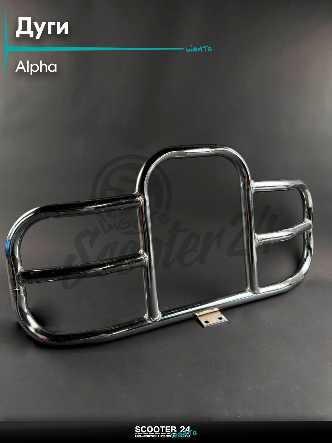 Дуга безопасности передняя на мопед и мотоцикл ALPHA DELTA / Альфа Дельта, хром