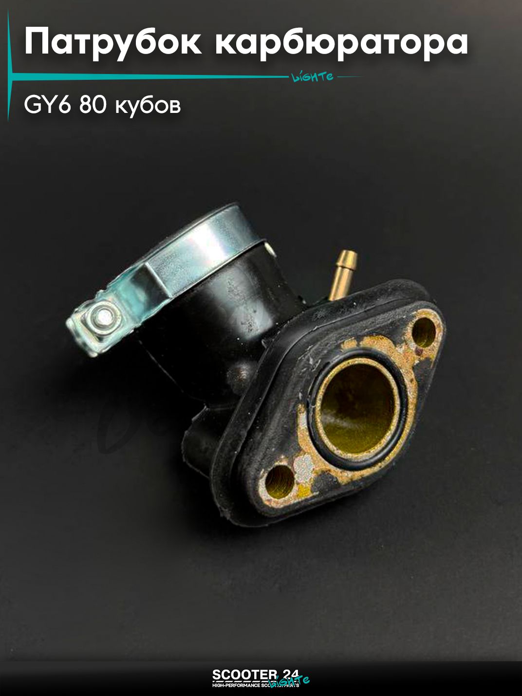 Патрубок карбюратора (коллектор впускной) на китайский скутер / мопед 139QMB GY6 80 кубов