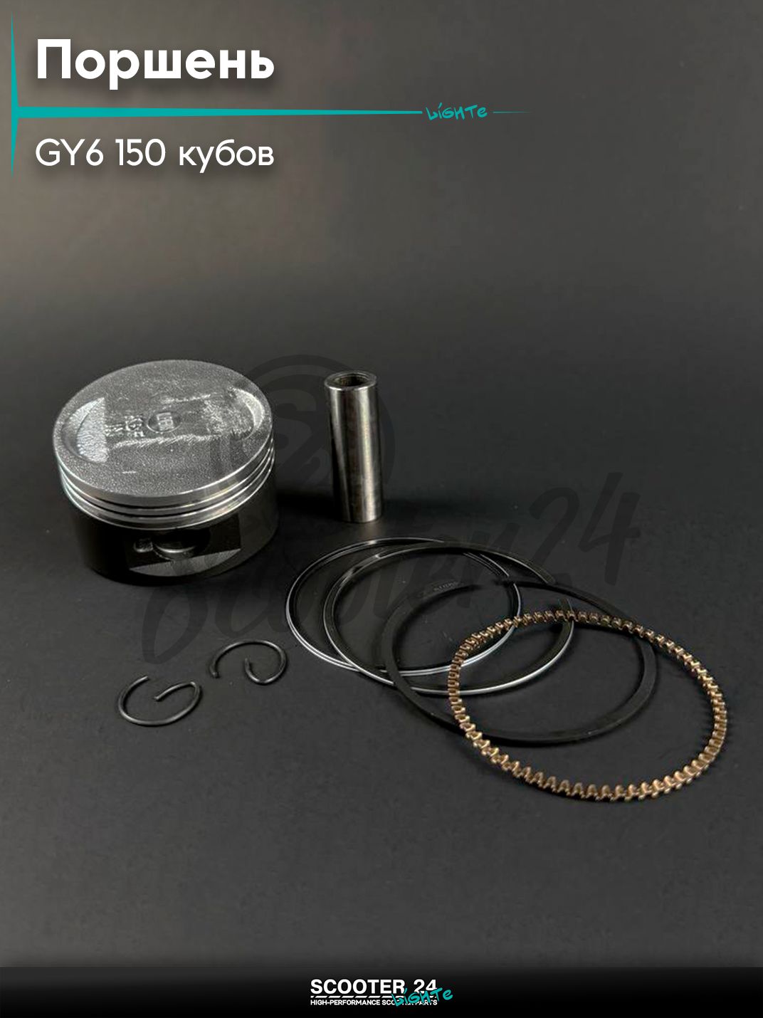 Поршень комплект на китайский скутер / мопед 157QMJ, 152QMI GY6 150 кубов d 57,4 STD (тефлон)