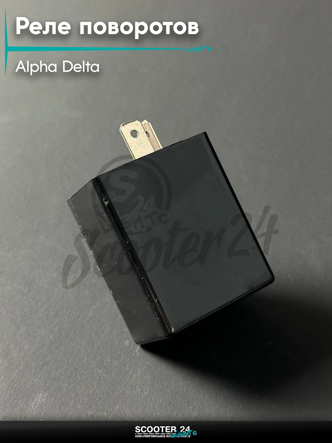 Реле указателей поворота звуковое на мопед и мотоцикл ALPHA DELTA / Альфа Дельта, прямоугольное