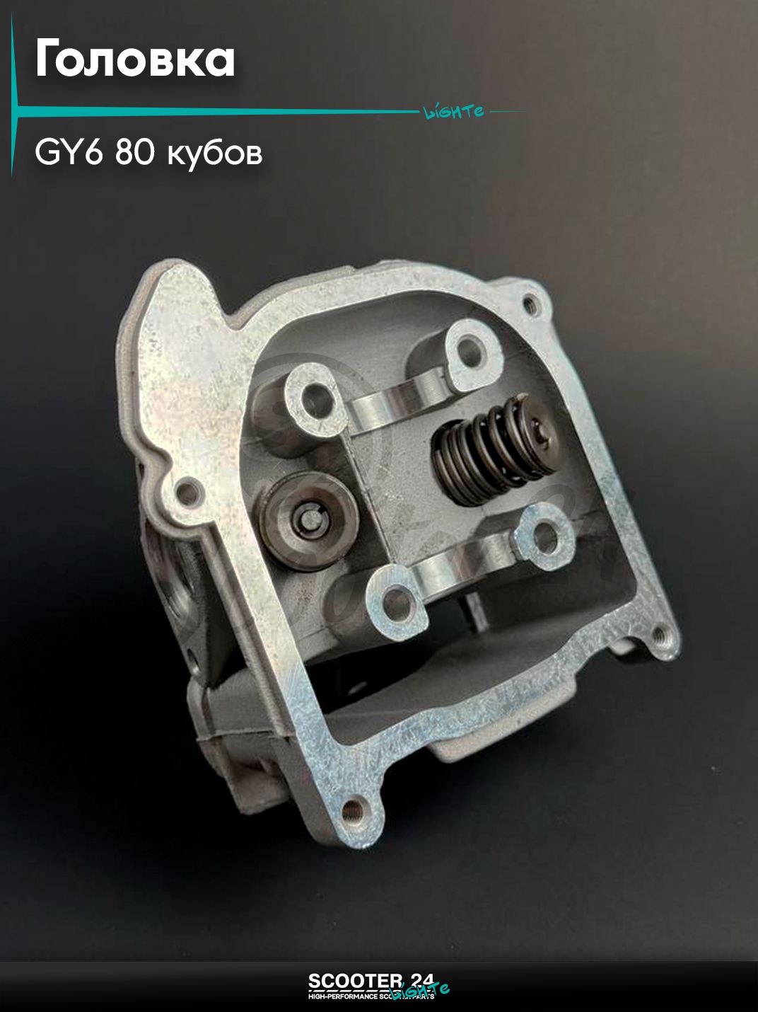Головка цилиндра ГБЦ полный комплект в сборе с клапанами, на китайский скутер 139QMB, 139QMA, GY6 80 кубов, большие клапана 20 / 23