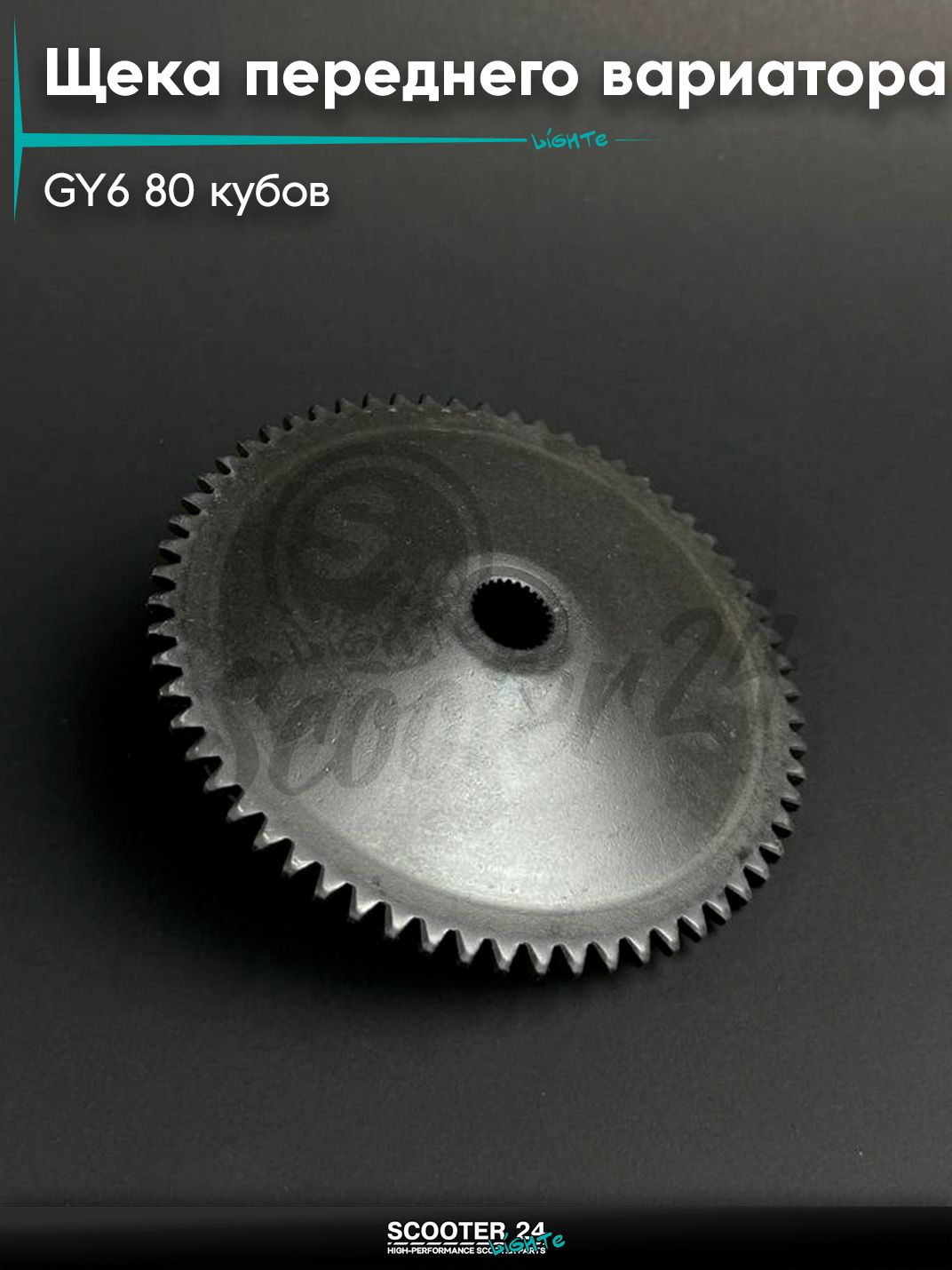 Щека (шестерня) переднего вариатора на китайский скутер / мопед 139QMB GY6 80 кубов