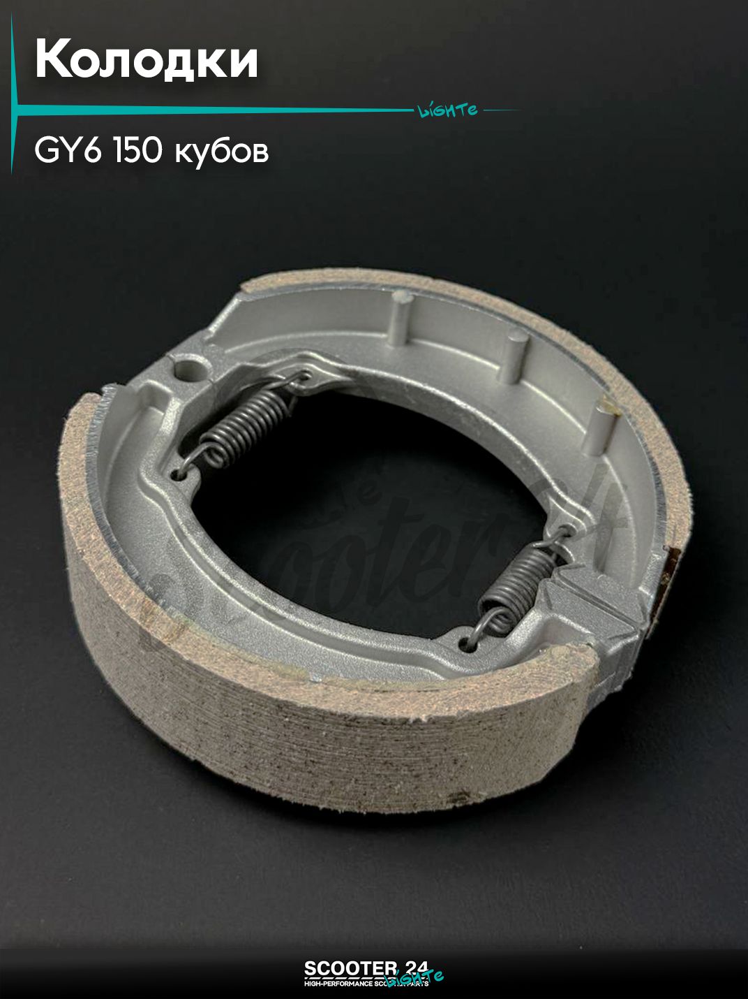 Колодки тормозные (барабан) 157QMJ и 152QMI GY6 150 кубов