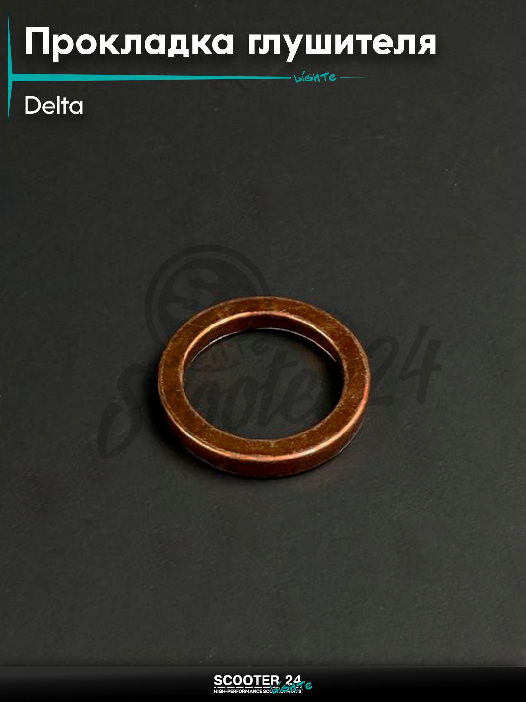 Прокладка глушителя (кольцо) на мопед и мотоцикл ALPHA DELTA / Альфа Дельта, 139FMB 147FMH 152FMH