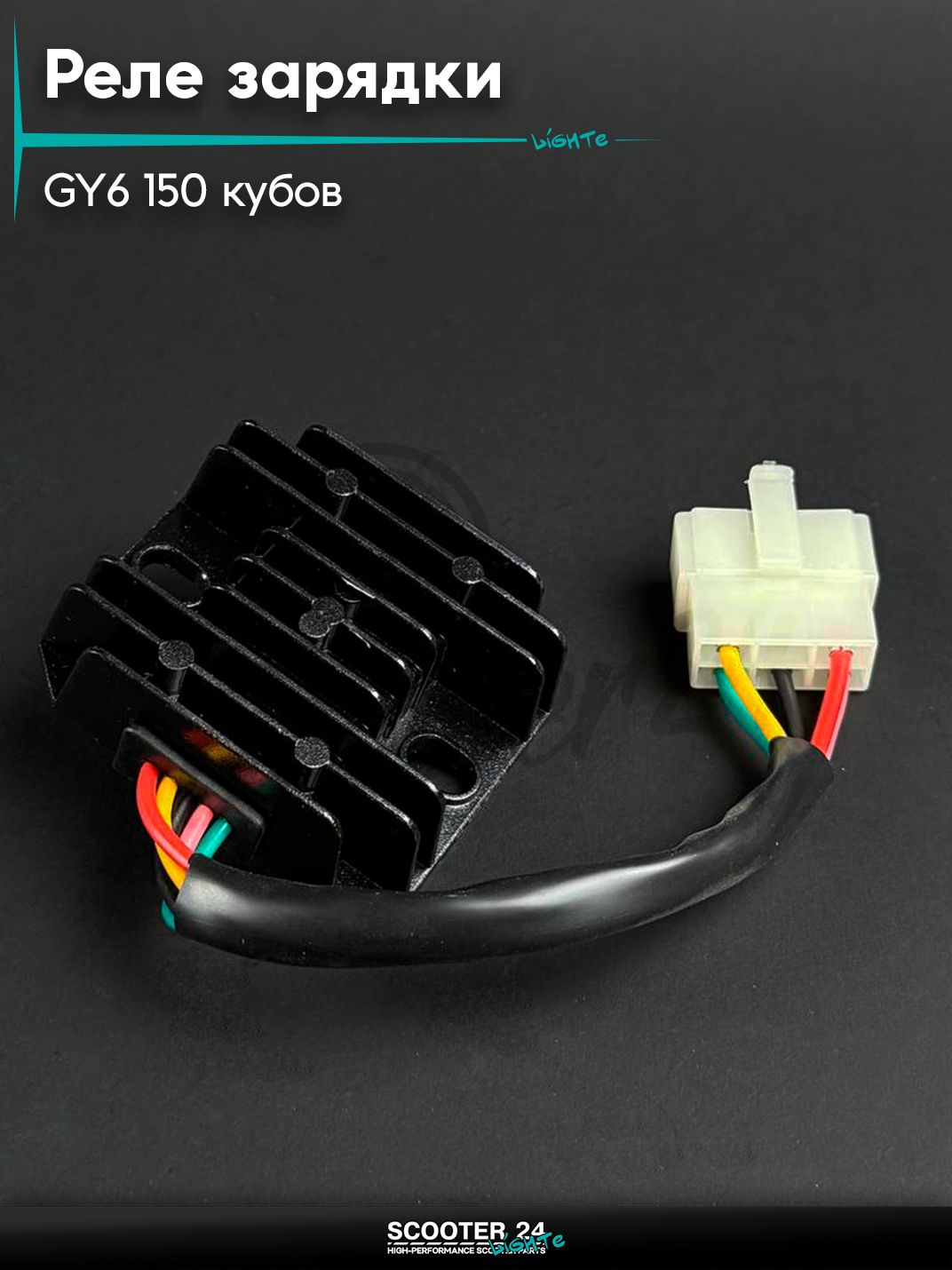 Реле зарядки на китайский скутер / мопед 157QMJ и 152QMI GY6 150 кубов, 5 клемм