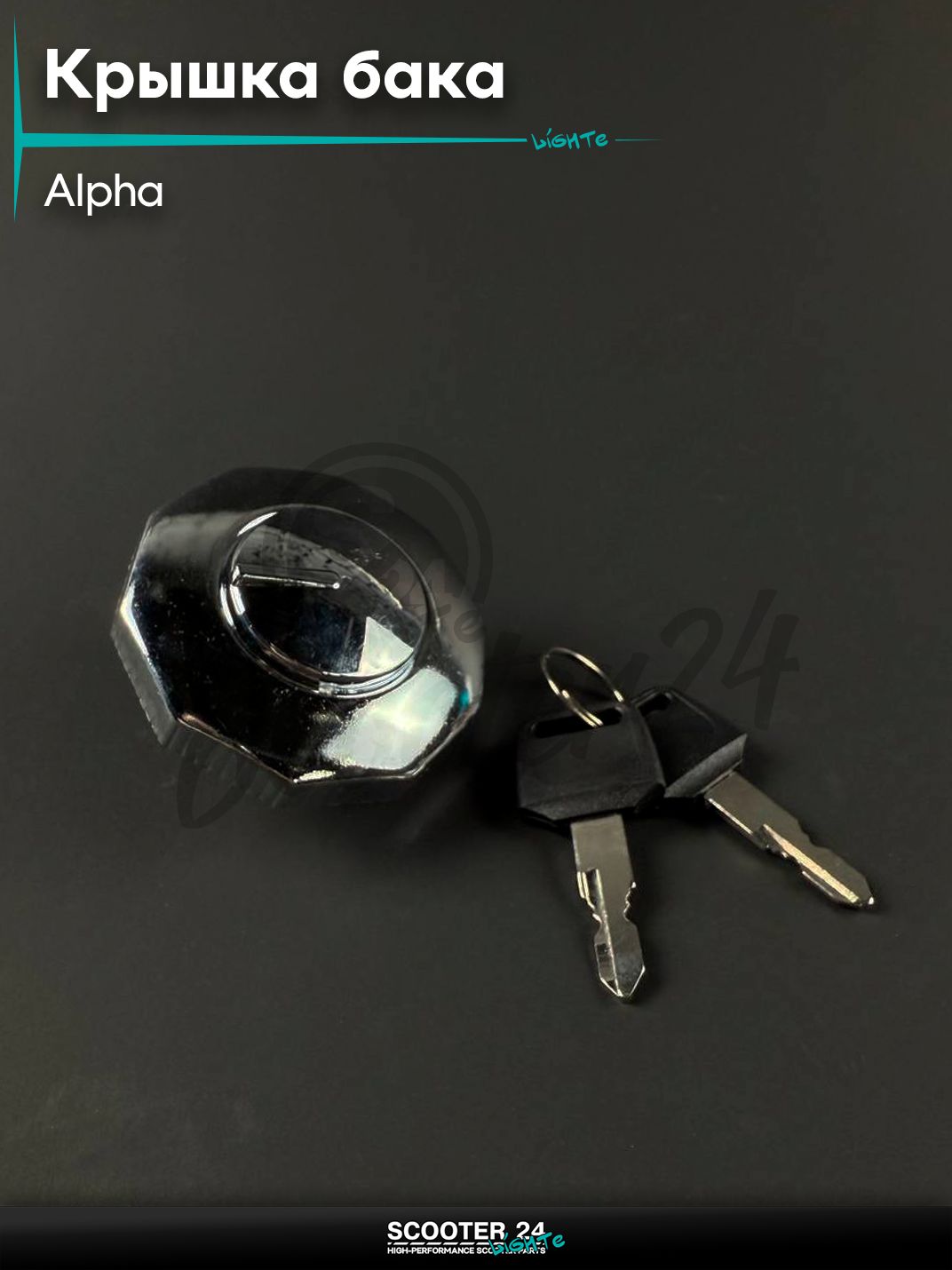 Крышка бака топливного (бензобака) на мопед и мотоцикл ALPHA / Альфа, с ключами